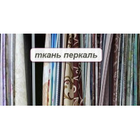 Что такое перкаль